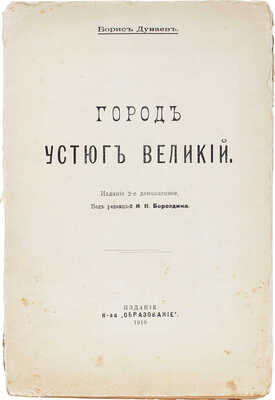 Дунаев Б. Город Устюг Великий / Под ред. И.Н. Бороздина. 2-е изд. М.: Т-во «Образование», 1919.